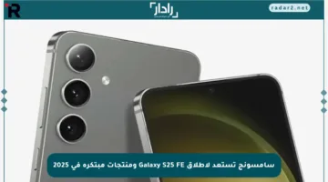 سامسونج تستعد لإطلاق Galaxy S25 FE ومنتجات مبتكرة في 2025